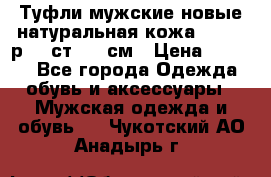 Туфли мужские новые натуральная кожа Arnegi р.44 ст. 30 см › Цена ­ 1 300 - Все города Одежда, обувь и аксессуары » Мужская одежда и обувь   . Чукотский АО,Анадырь г.